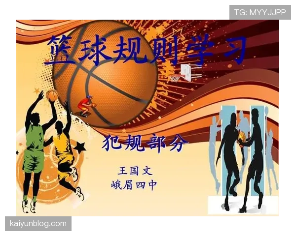 篮球规则解析:非法身体接触判罚标准与类型说明 篮球规则解析:非法身体接触判罚标准与类型说明
