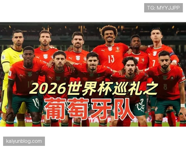 葡萄牙2026世界杯赛程分析与出线前景预测 葡萄牙2026世界杯赛程分析与出线前景预测