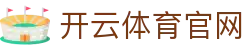 开云（中国）官方网站 - 体育赛事数据复盘中心入口